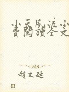 小天风流小说免费阅读全文最新章节封面