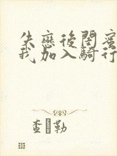 失恋后闺蜜介绍我加入骑行俱乐部