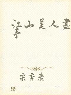 江山美人尽在我手