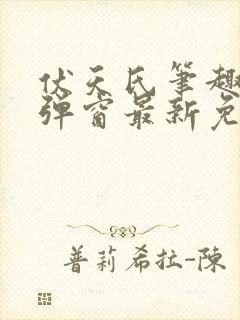 伏天氏笔趣阁无弹窗最新免费