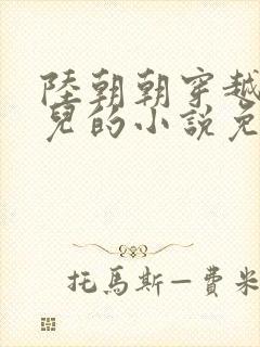 陆朝朝穿越成婴儿的小说免费阅读全文