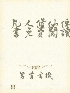 凡人修仙传电子书免费阅读全文封面
