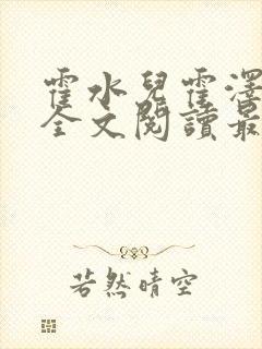霍水儿霍泽小说全文阅读最新章节封面