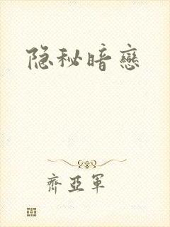 隐秘暗恋