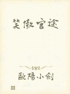 笑傲官途