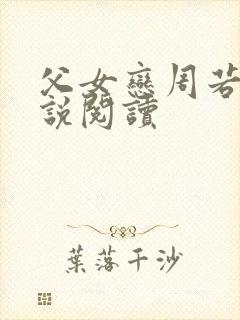 父女恋周若彤小说阅读封面