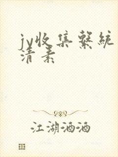 jy收集系统白清素