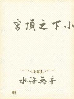 穹顶之下小说