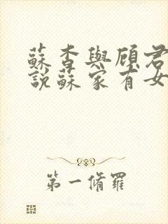 苏杳与顾君亦小说苏家有女免费阅读