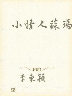 小情人苏玛丽