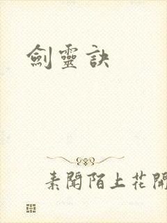 剑灵诀