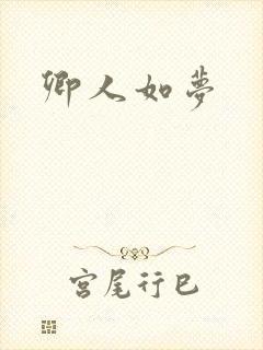 卿人如梦