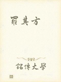 罗其方