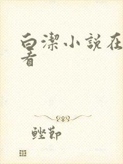 白洁小说在线观看