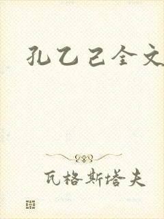 孔乙己全文封面