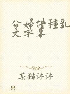 公妇借种乱h中文字幕封面