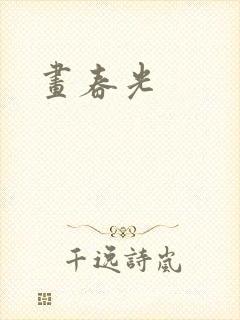 画春光封面