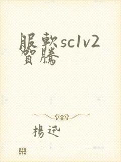服软sc1v2贺腾封面