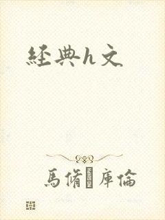 经典h文封面