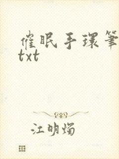 催眠手环笔趣阁txt