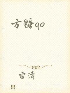 方糖qo
