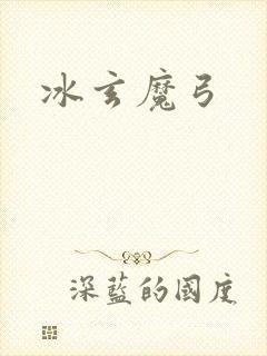 冰玄魔弓