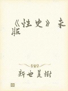 《性史》未删减版封面