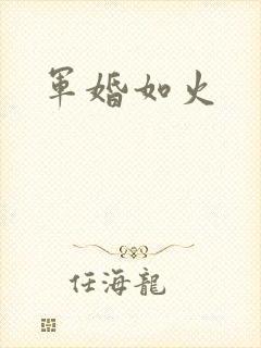 军婚如火封面