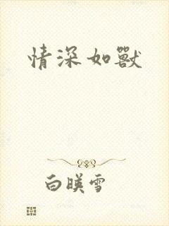 情深如兽