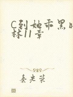 C到她乖黑暗森林11章