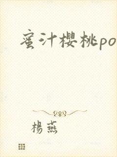 蜜汁樱桃po