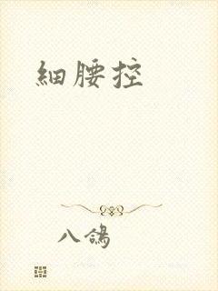 细腰控