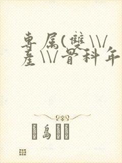 专属(双\\/产\\/骨科年下)纤仟封面