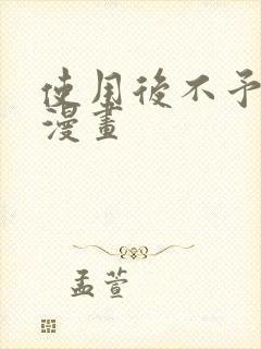 使用后不予退货漫画