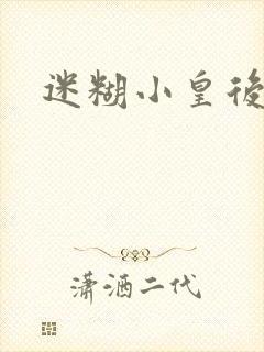 迷糊小皇后