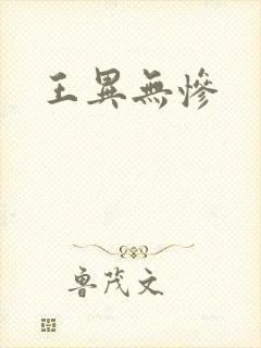 王异无惨
