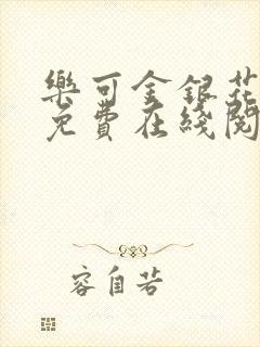 乐可金银花全文免费在线阅读