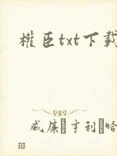 权臣txt下载