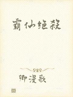 霸仙绝杀封面