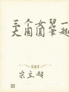 三个女儿一锅烩大团圆笔趣阁