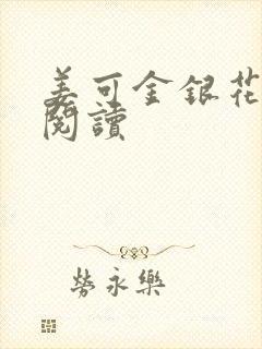 姜可金银花原文阅读