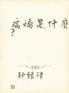 病娇是什么意思?