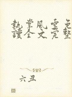 执掌风云免费阅读全文完整版封面