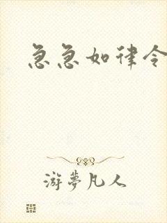 急急如律令小说