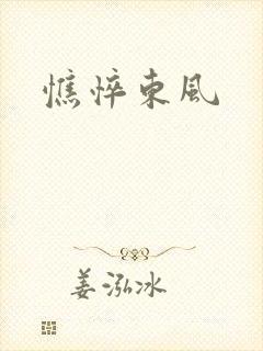 憔悴东风