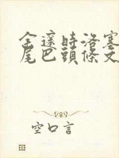 余邃时洛塞电动尾巴头条文章