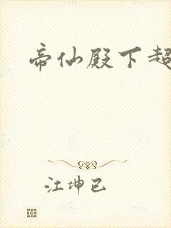 帝仙殿下超冷的