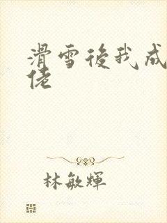 滑雪后我成了大佬