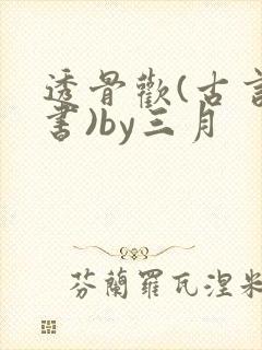 透骨欢(古言穿书)by三月