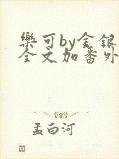 乐可by金银花全文加番外免费阅读